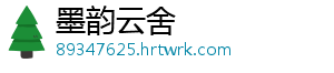 墨韵云舍
